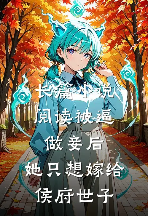 长篇小说阅读被逼做妾后，她只想嫁给侯府世子