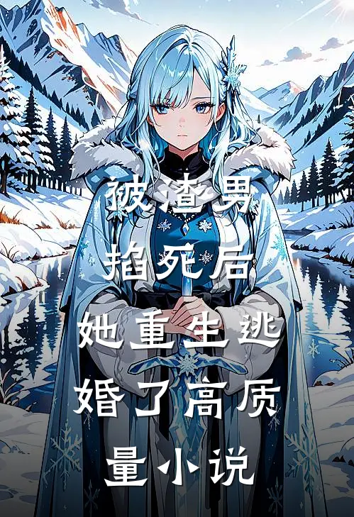 被渣男掐死后，她重生逃婚了高质量小说