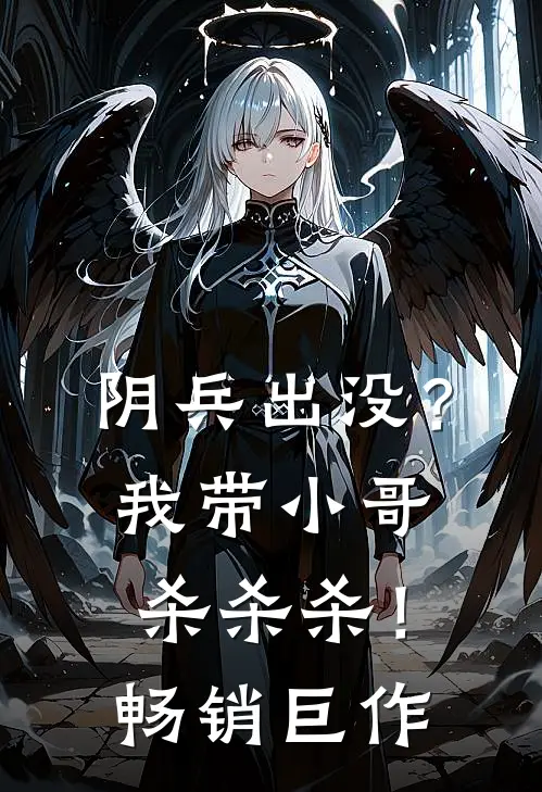 阴兵出没？我带小哥杀杀杀！畅销巨作
