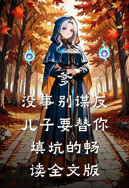 爹，没事别谋反，儿子要替你填坑的畅读全文版