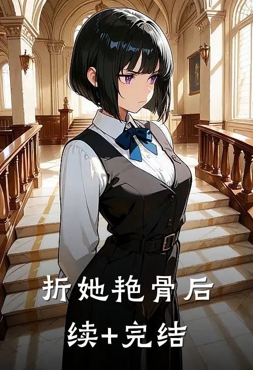 折她艳骨后续+完结