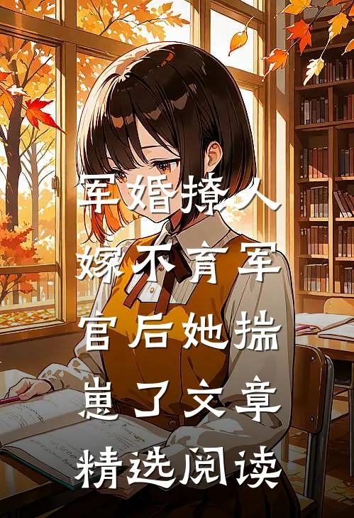 军婚撩人：嫁不育军官后她揣崽了文章精选阅读
