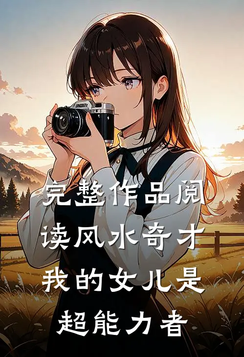 完整作品阅读风水奇才：我的女儿是超能力者