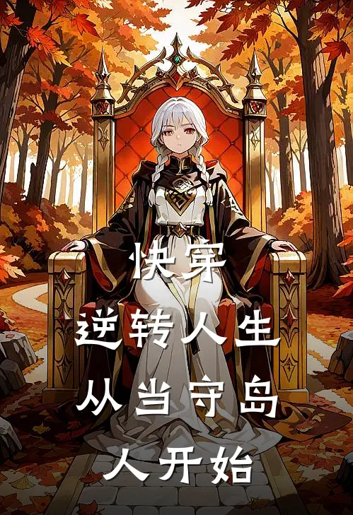 快穿逆转人生从当守岛人开始