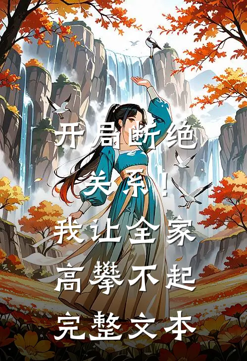 开局断绝关系！我让全家高攀不起完整文本
