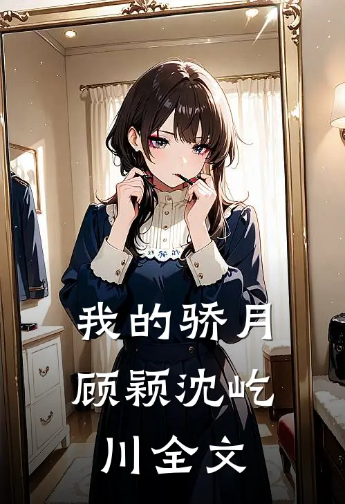 我的骄月顾颖沈屹川全文