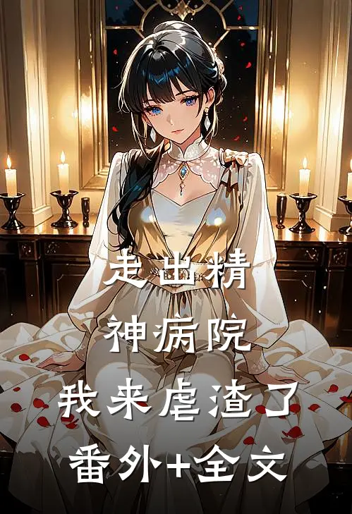 走出精神病院，我来虐渣了番外+全文