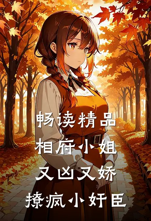 畅读精品相府小姐又凶又娇，撩疯小奸臣