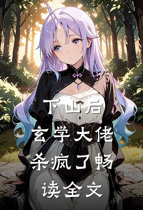 下山后，玄学大佬杀疯了畅读全文