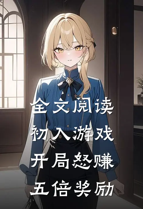 全文阅读初入游戏：开局怒赚五倍奖励