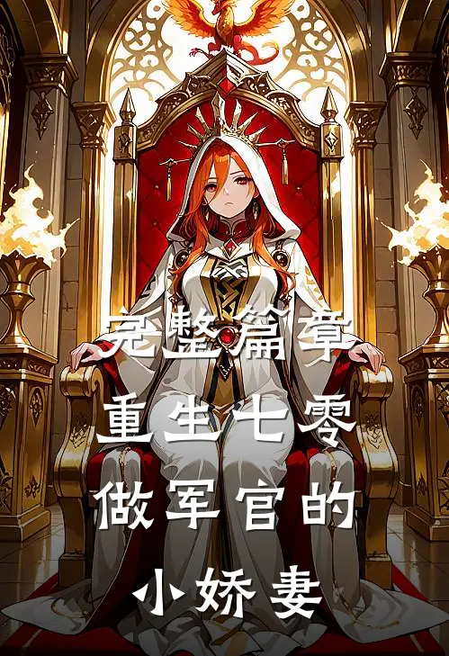 完整篇章重生七零：做军官的小娇妻