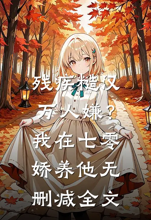 残疾糙汉万人嫌？我在七零娇养他无删减全文