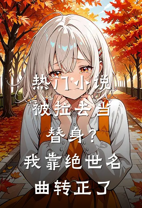 热门小说被拉去当替身？我靠绝世名曲转正了