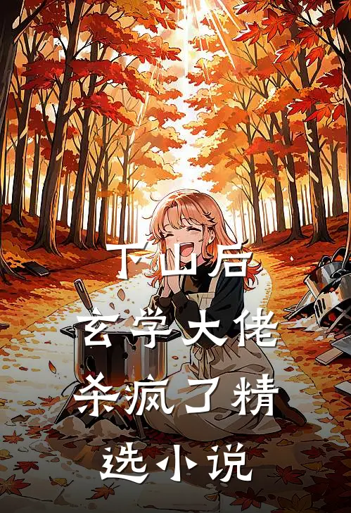 下山后，玄学大佬杀疯了精选小说