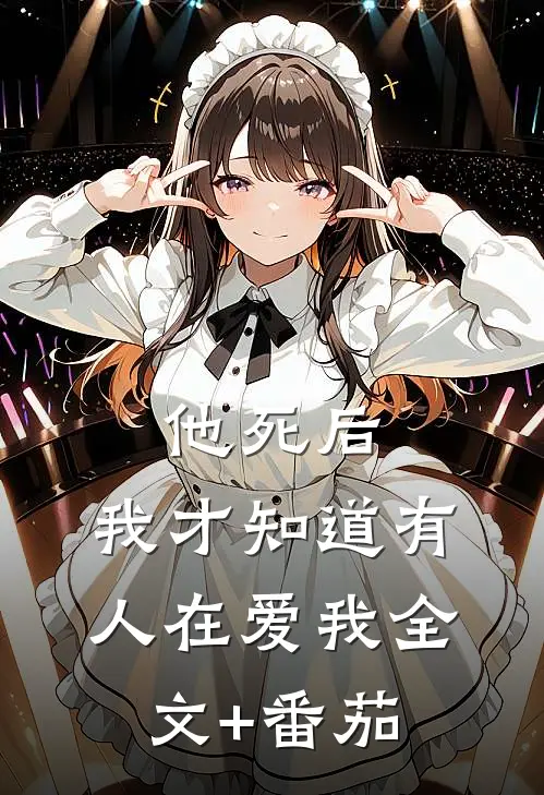 他死后，我才知道有人在爱我全文+番茄