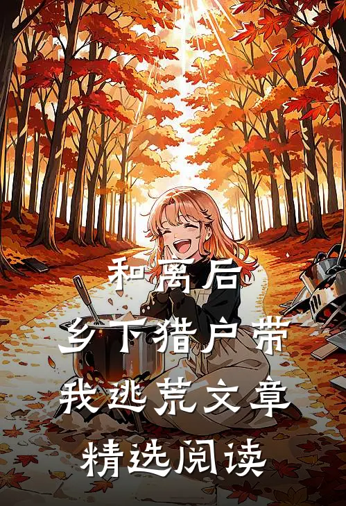 和离后，乡下猎户带我逃荒文章精选阅读