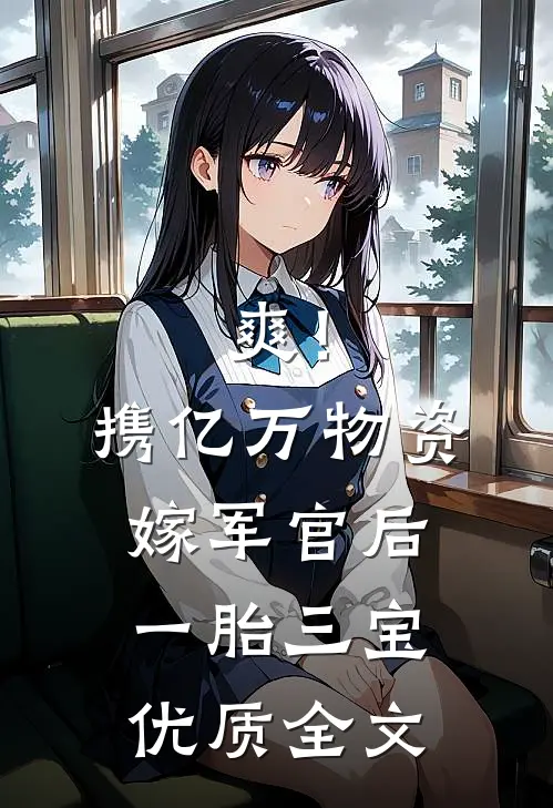 爽！携亿万物资嫁军官后一胎三宝优质全文