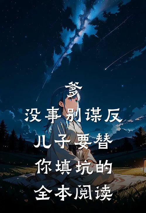 爹，没事别谋反，儿子要替你填坑的全本阅读