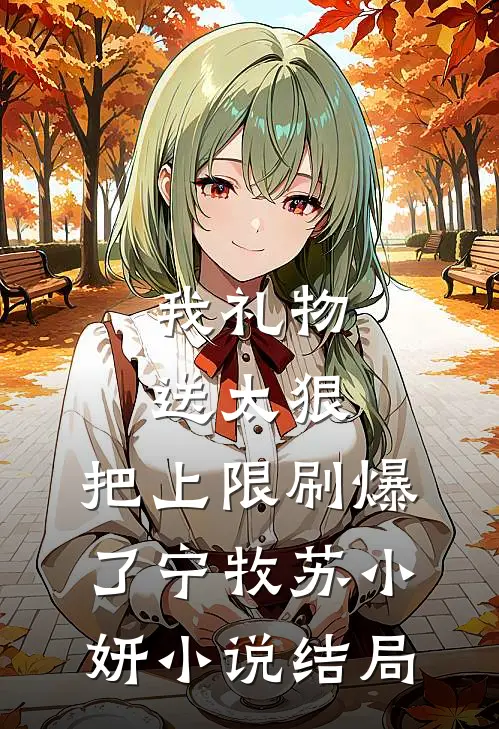我礼物送太狠，把上限刷爆了宁牧苏小妍小说结局