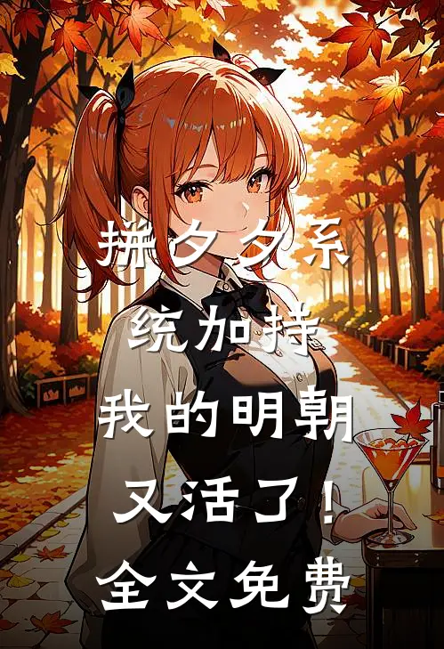 拼夕夕系统加持，我的明朝又活了！全文免费