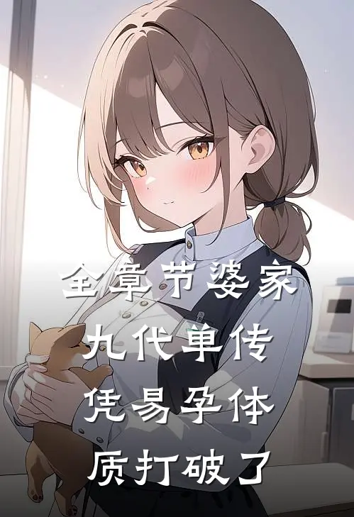 全章节婆家九代单传，凭易孕体质打破了