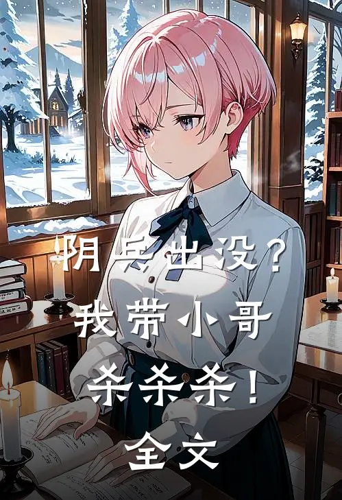 阴兵出没？我带小哥杀杀杀！全文