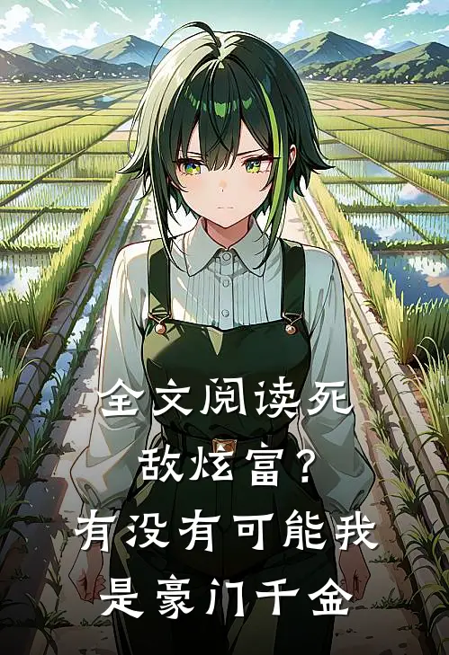 全文阅读死敌炫富？有没有可能我是豪门千金