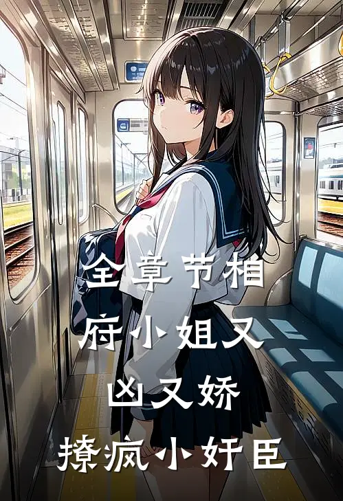 全章节相府小姐又凶又娇，撩疯小奸臣
