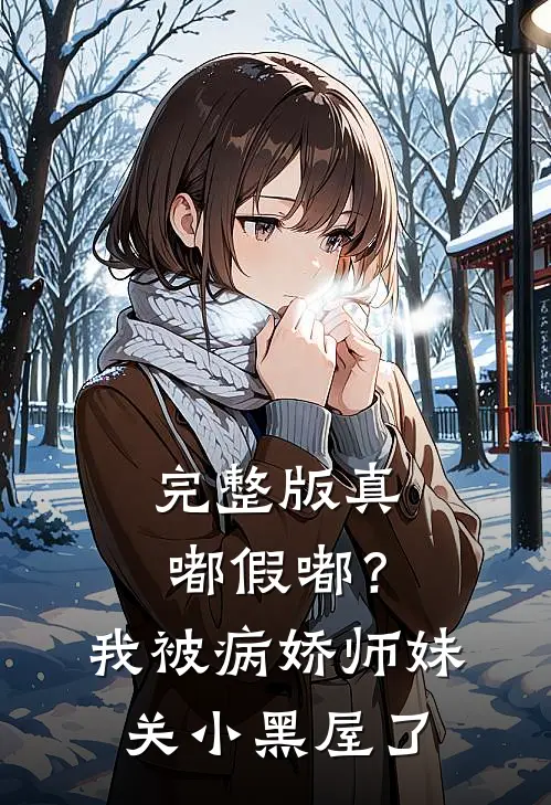 完整版真嘟假嘟？我被病娇师妹关小黑屋了