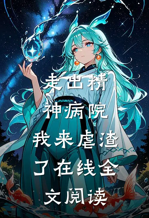 走出精神病院，我来虐渣了在线全文阅读