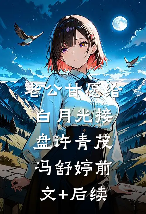 老公甘愿给白月光接盘许青茂冯舒婷前文+后续