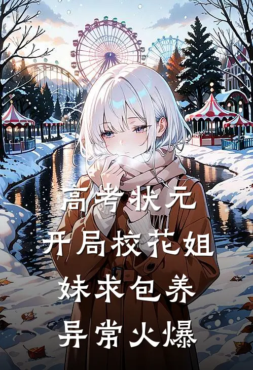 高考状元，开局校花姐妹求包养异常火爆