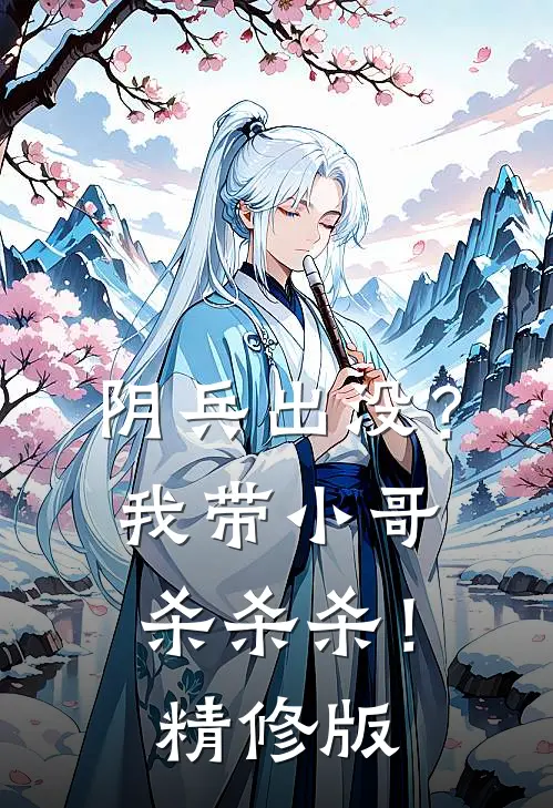 阴兵出没？我带小哥杀杀杀！精修版