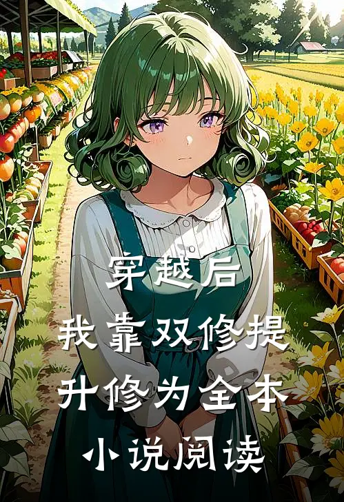 穿越后，我靠双修提升修为全本小说阅读