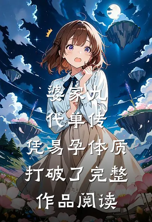 婆家九代单传，凭易孕体质打破了完整作品阅读