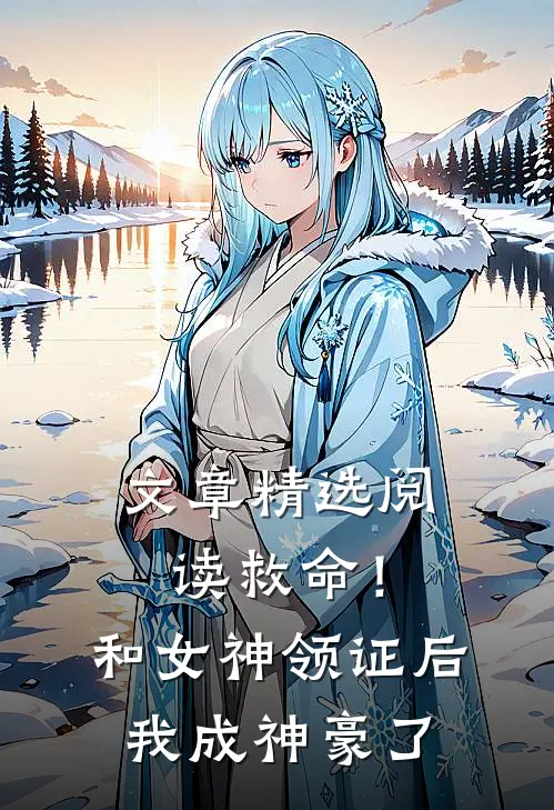 文章精选阅读救命！和女神领证后我成神豪了