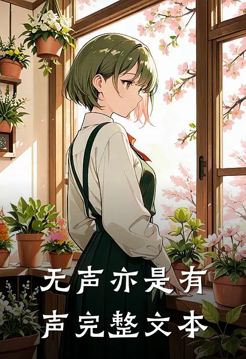 无声亦是有声完整文本