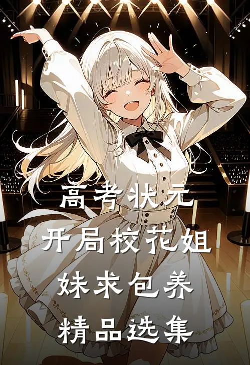 高考状元，开局校花姐妹求包养精品选集