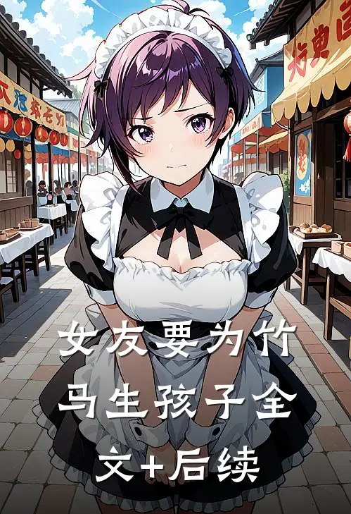 女友要为竹马生孩子全文+后续