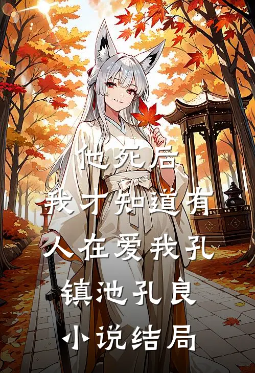 他死后，我才知道有人在爱我孔镇池孔良小说结局