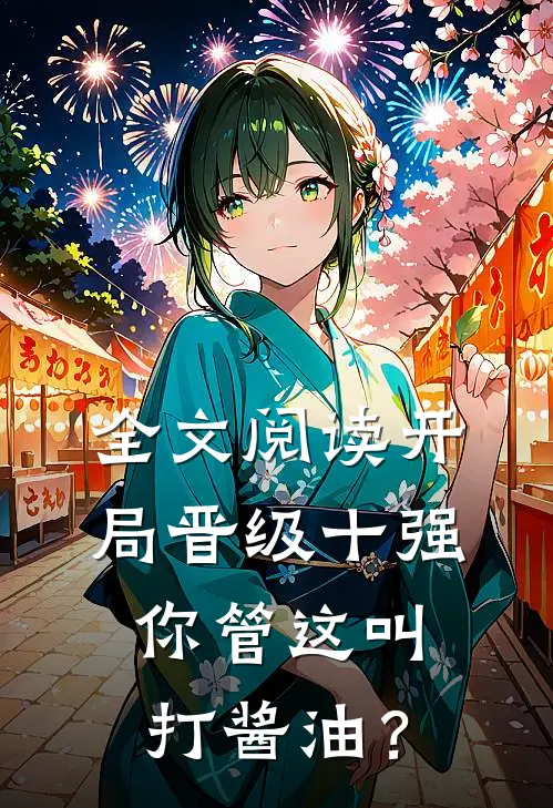 全文阅读开局晋级十强，你管这叫打酱油？