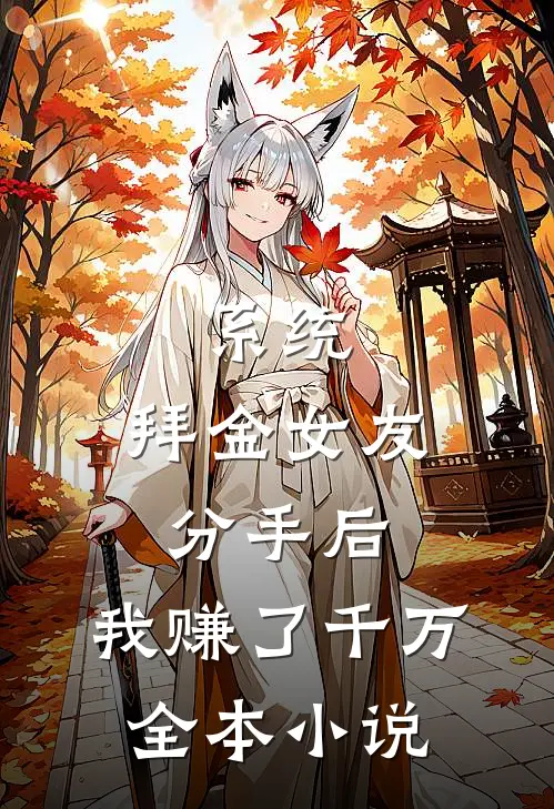 系统：拜金女友分手后，我赚了千万全本小说
