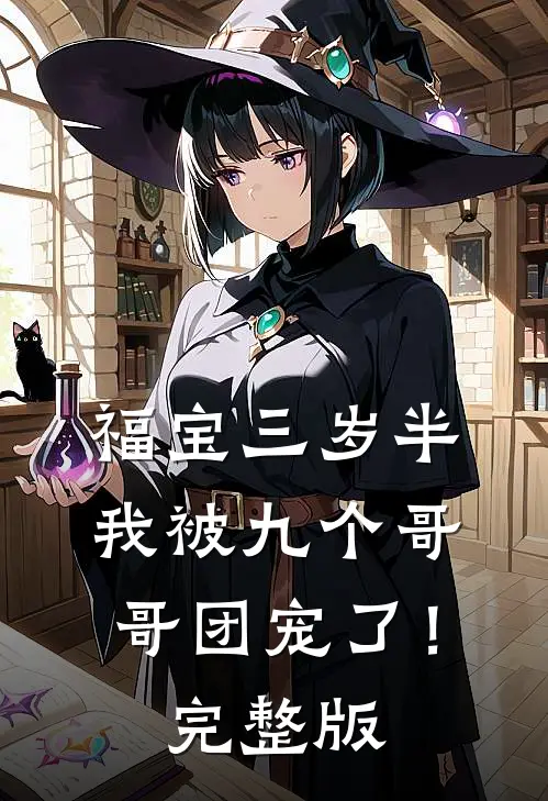 福宝三岁半：我被九个哥哥团宠了！完整版