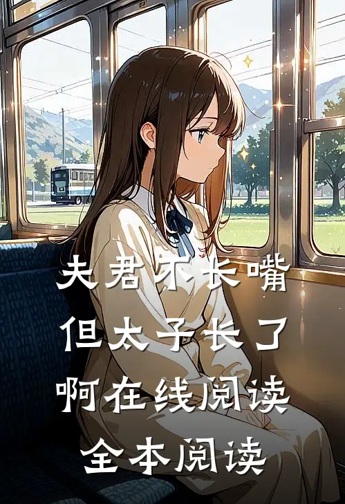夫君不长嘴，但太子长了啊在线阅读全本阅读