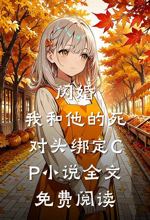 闪婚：我和他的死对头绑定CP小说全文免费阅读