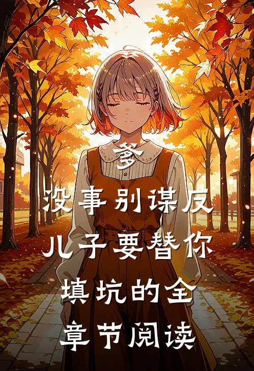 爹,没事别谋反,儿子要替你填坑的全章节阅读