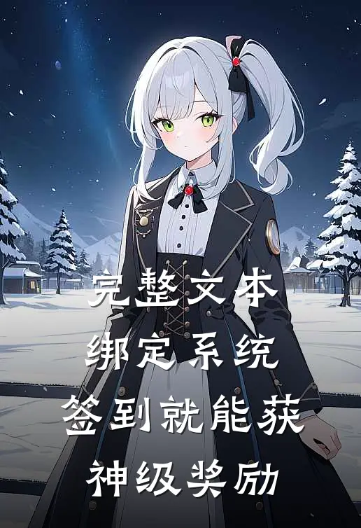 完整文本绑定系统：签到就能获神级奖励