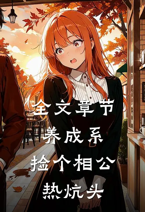 全文章节养成系：捡个相公热炕头