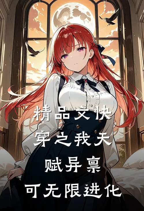 精品文快穿之我天赋异禀，可无限进化