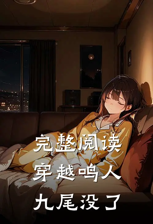 完整阅读穿越鸣人，九尾没了